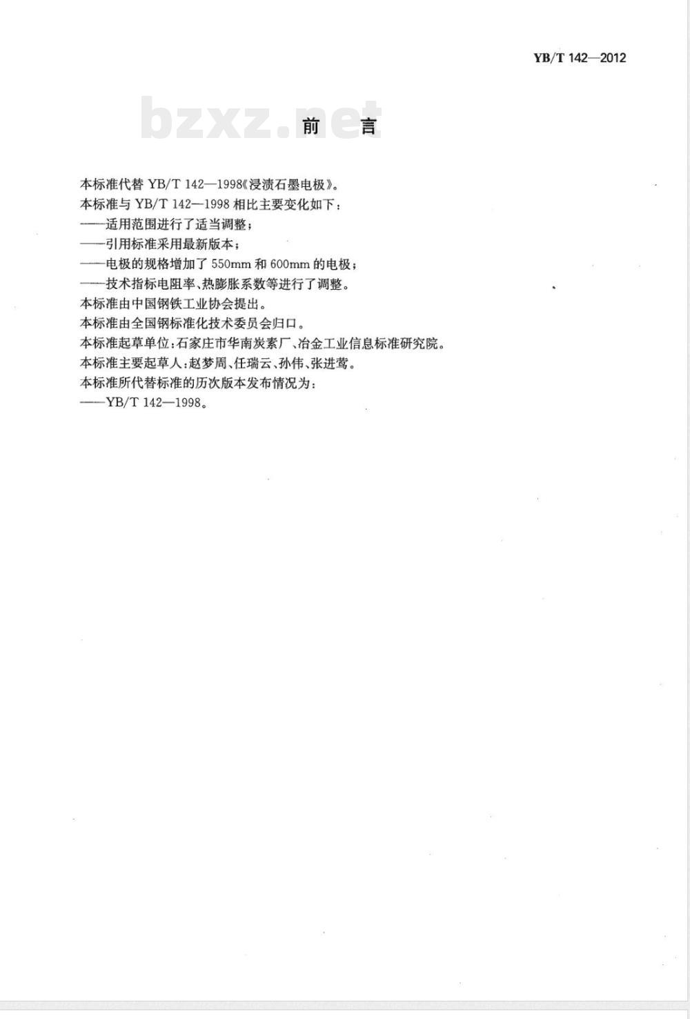 YB/T 142-2012浸渍石墨电极 