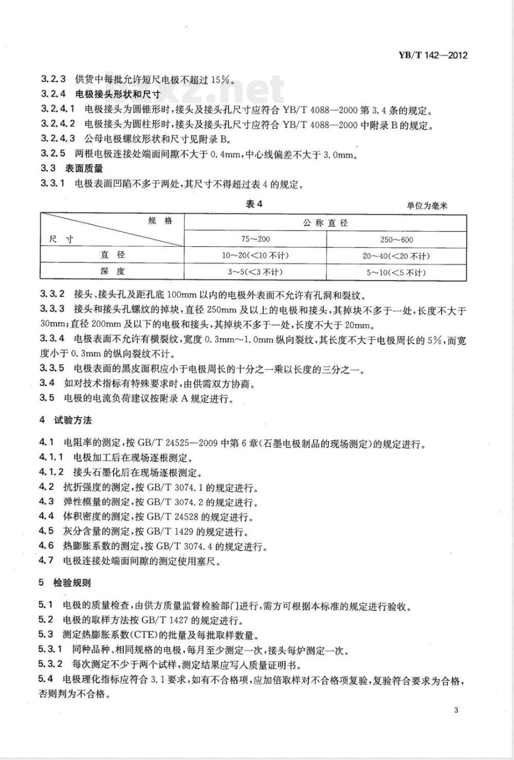YB/T 142-2012浸渍石墨电极 