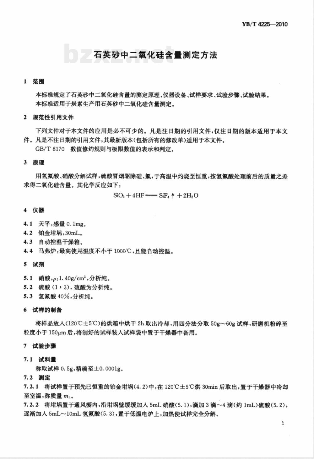 YB/T 4225-2010石英砂中二氧化硅含量测定方法 