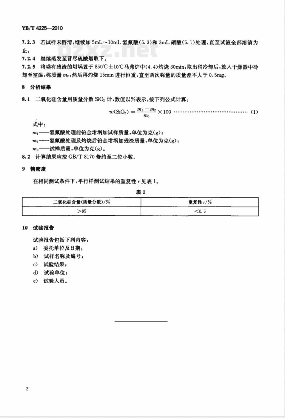 YB/T 4225-2010石英砂中二氧化硅含量测定方法 