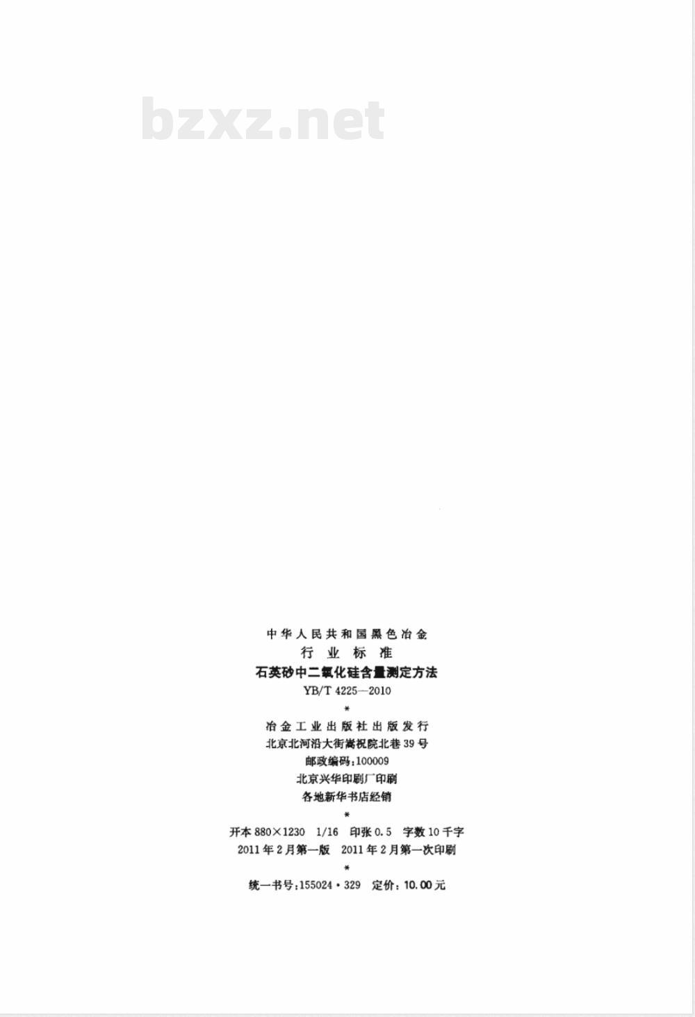 YB/T 4225-2010石英砂中二氧化硅含量测定方法 