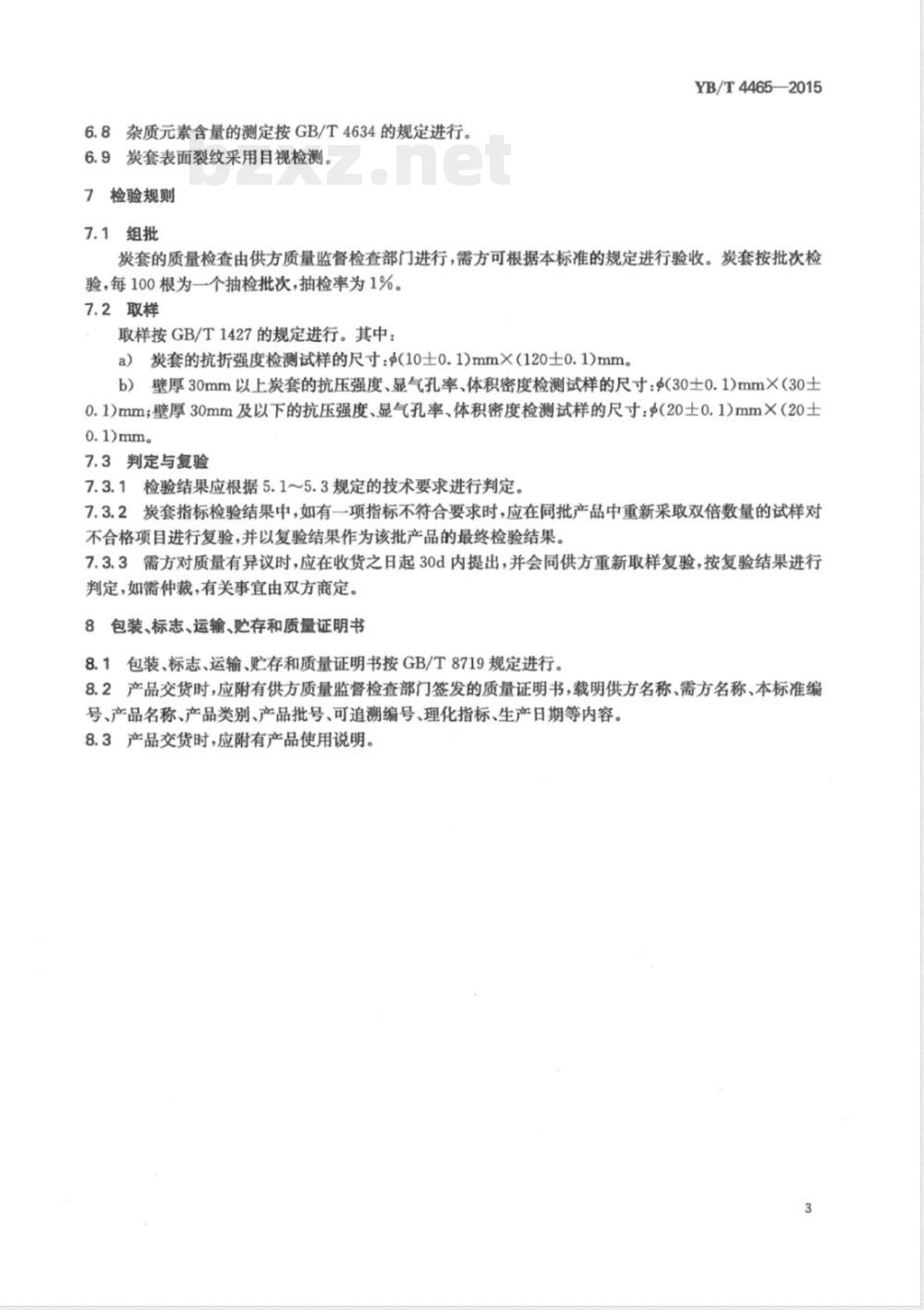 YB/T 4465-2015硅钢连续退火炉用炭套 