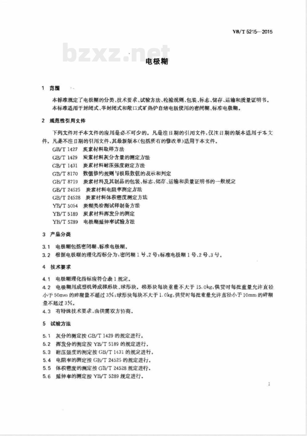YB/T 5215-2015电极糊 