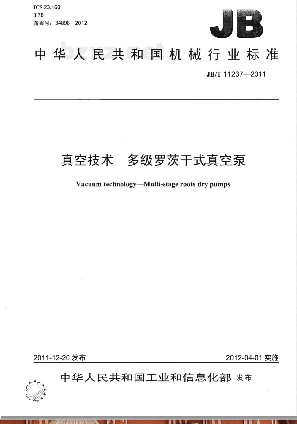 JB/T 11237-2011真空技术 多级罗茨干式真空泵 