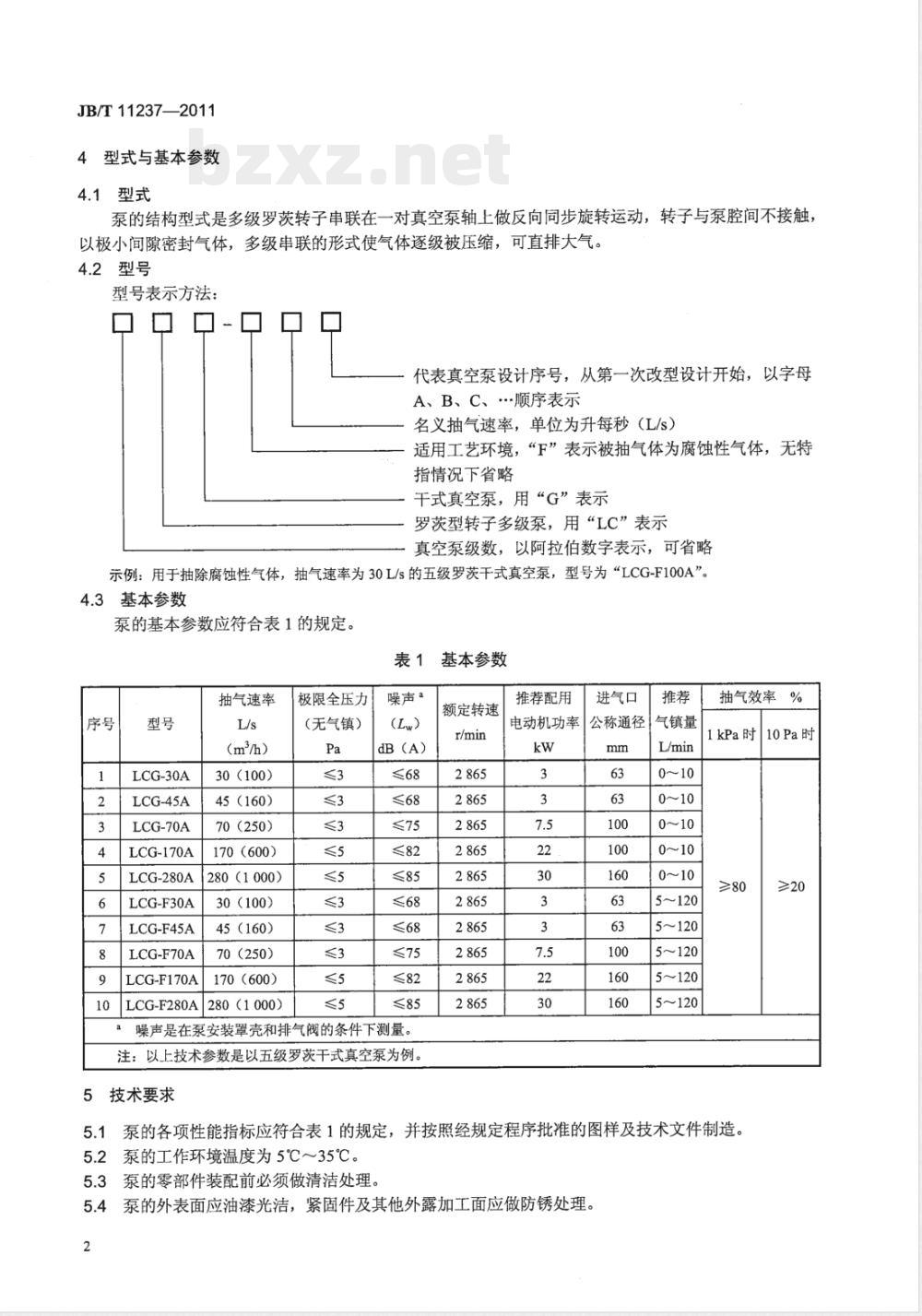 JB/T 11237-2011真空技术 多级罗茨干式真空泵 