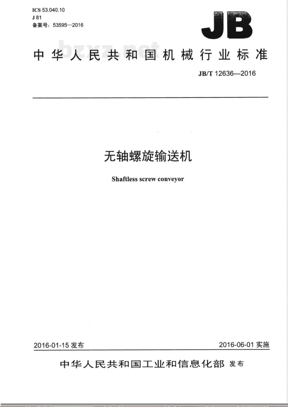 JB/T 12636-2016无轴螺旋输送机 