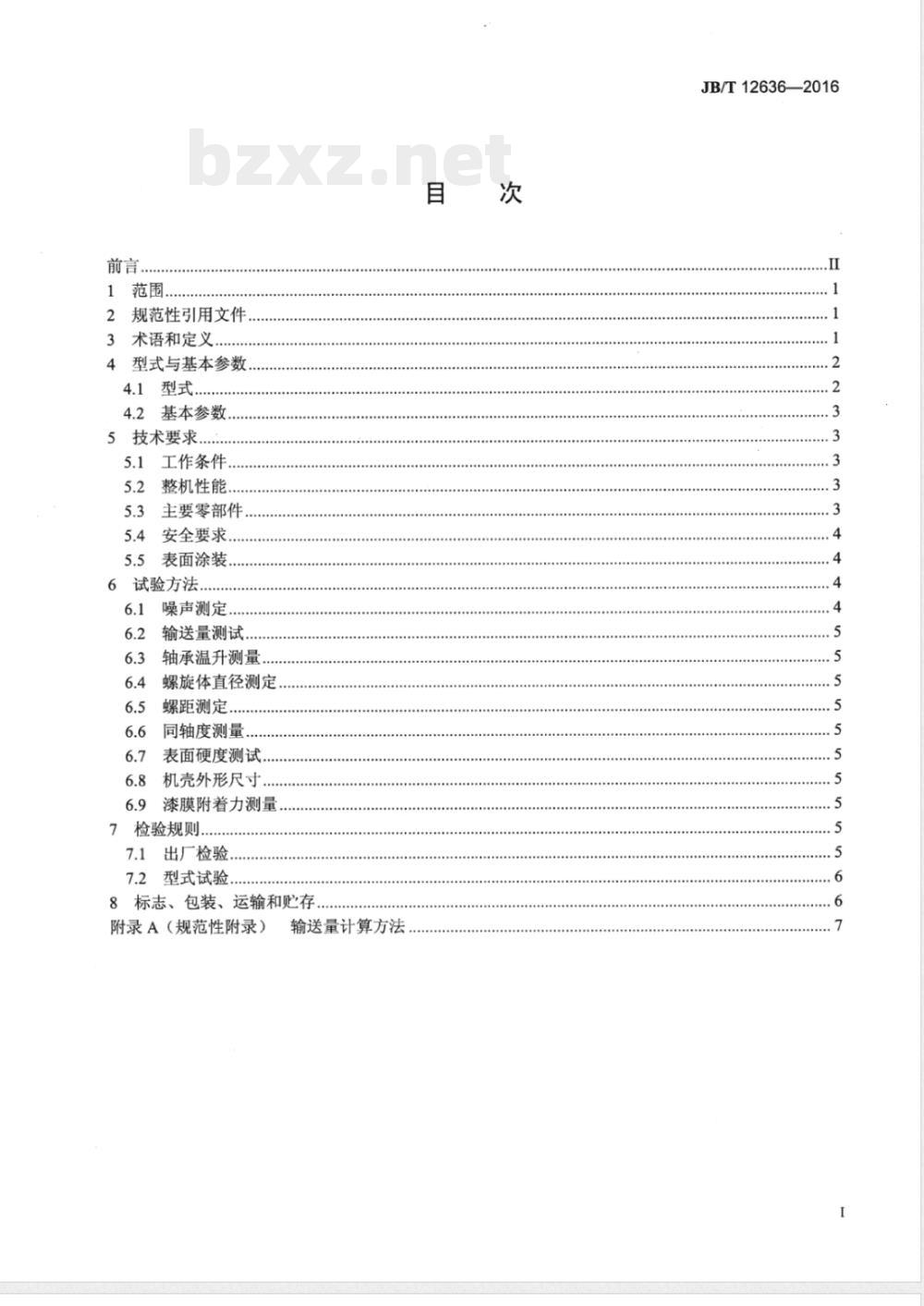 JB/T 12636-2016无轴螺旋输送机 