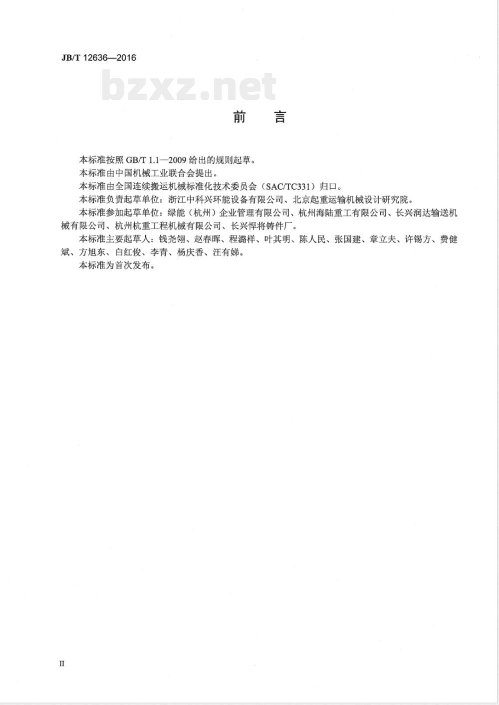 JB/T 12636-2016无轴螺旋输送机 