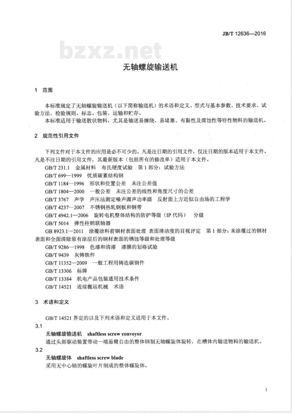 JB/T 12636-2016无轴螺旋输送机 