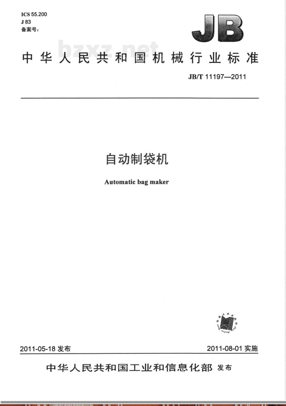 JB/T 11197-2011自动制袋机 