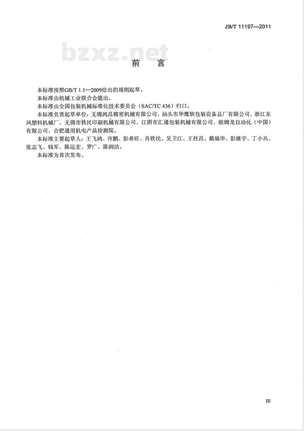 JB/T 11197-2011自动制袋机 