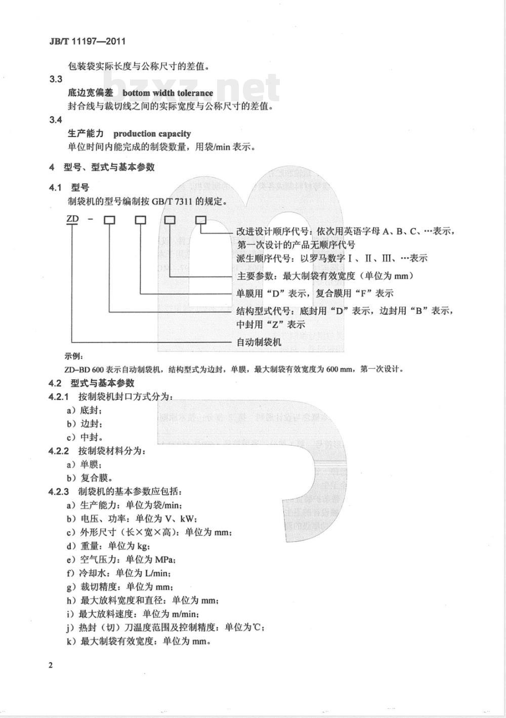 JB/T 11197-2011自动制袋机 