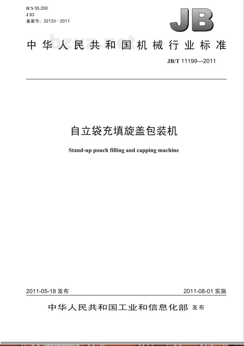 JB/T 11198-2011纸浆模塑蛋托自动生产线 