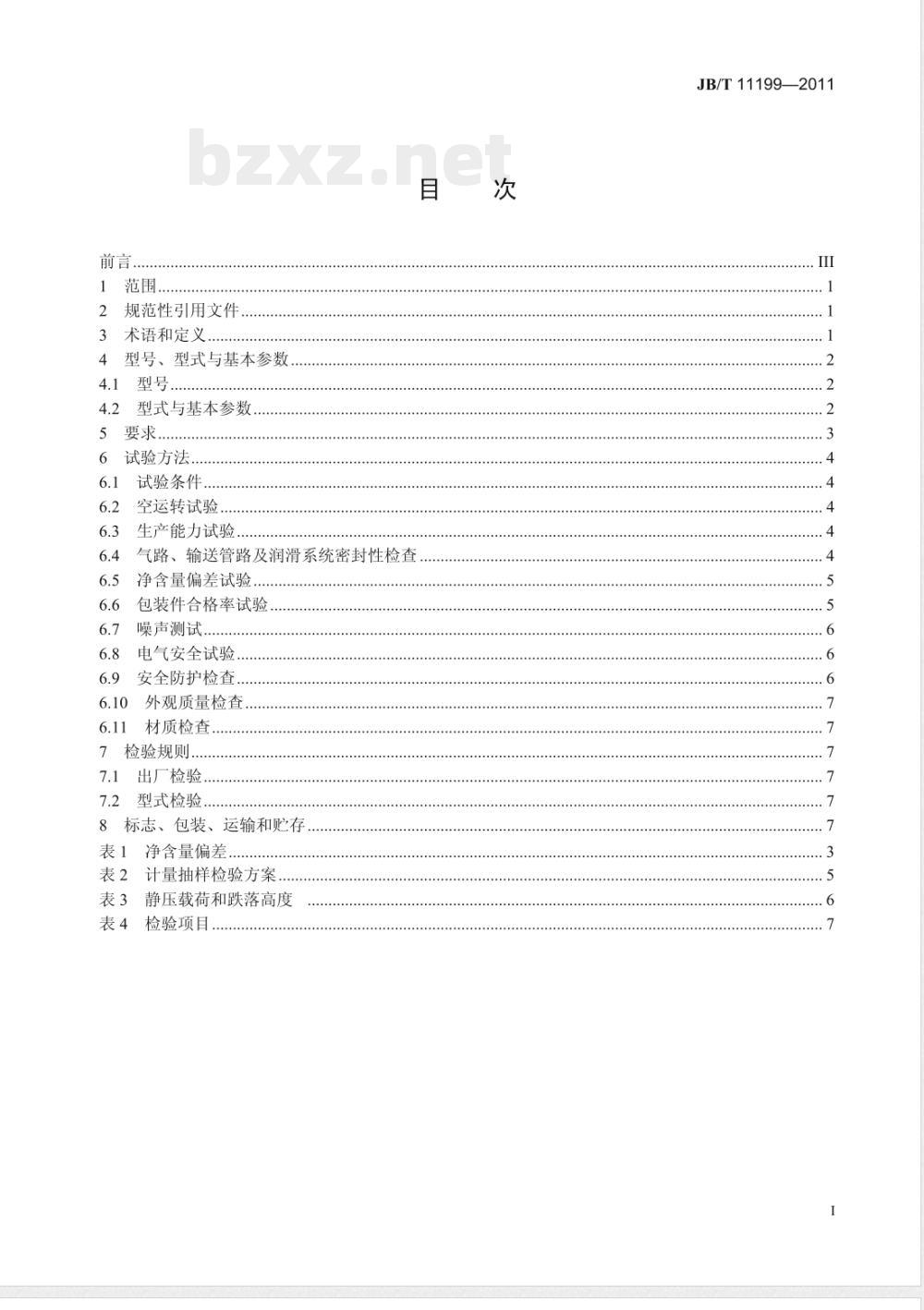 JB/T 11198-2011纸浆模塑蛋托自动生产线 