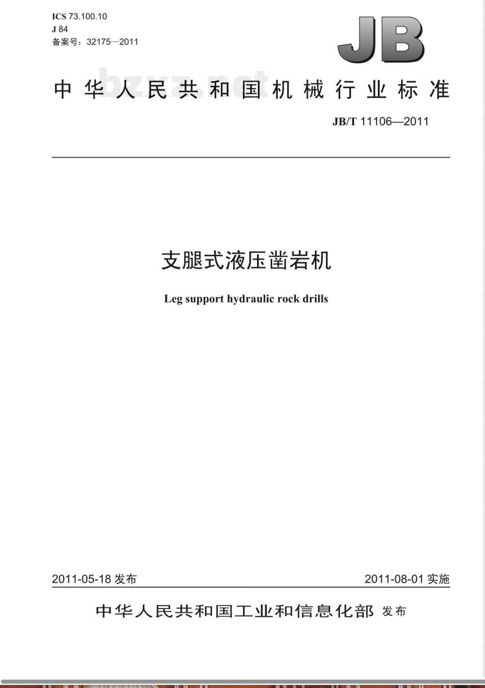 JB/T 11106-2011支腿式液压凿岩机 