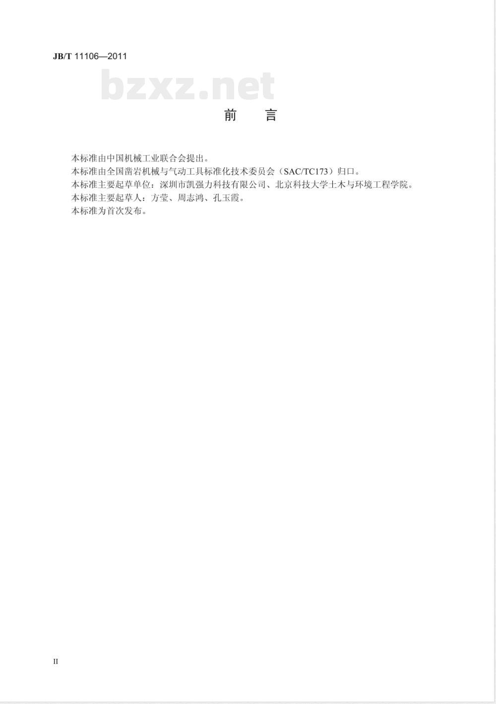JB/T 11106-2011支腿式液压凿岩机 