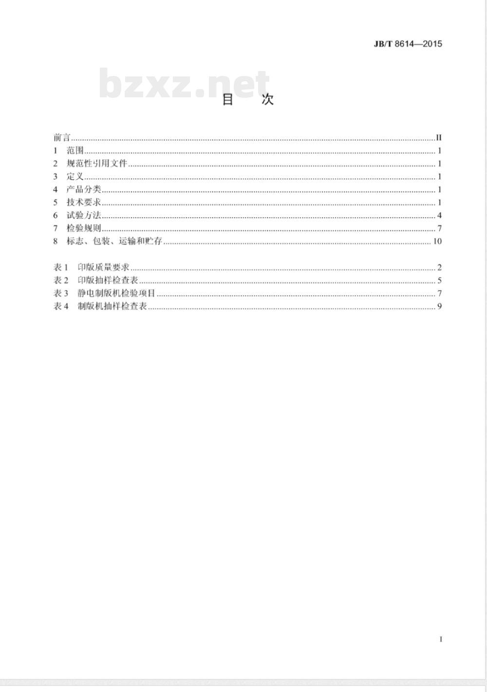 JB/T 8614-2015办公机械  静电制版机 