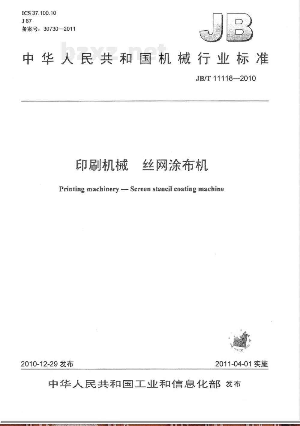 JB/T 11118-2010印刷机械 丝网涂布机 