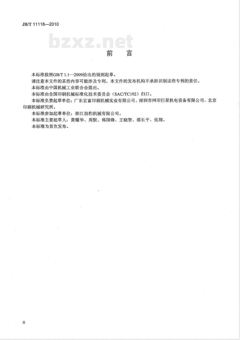 JB/T 11118-2010印刷机械 丝网涂布机 