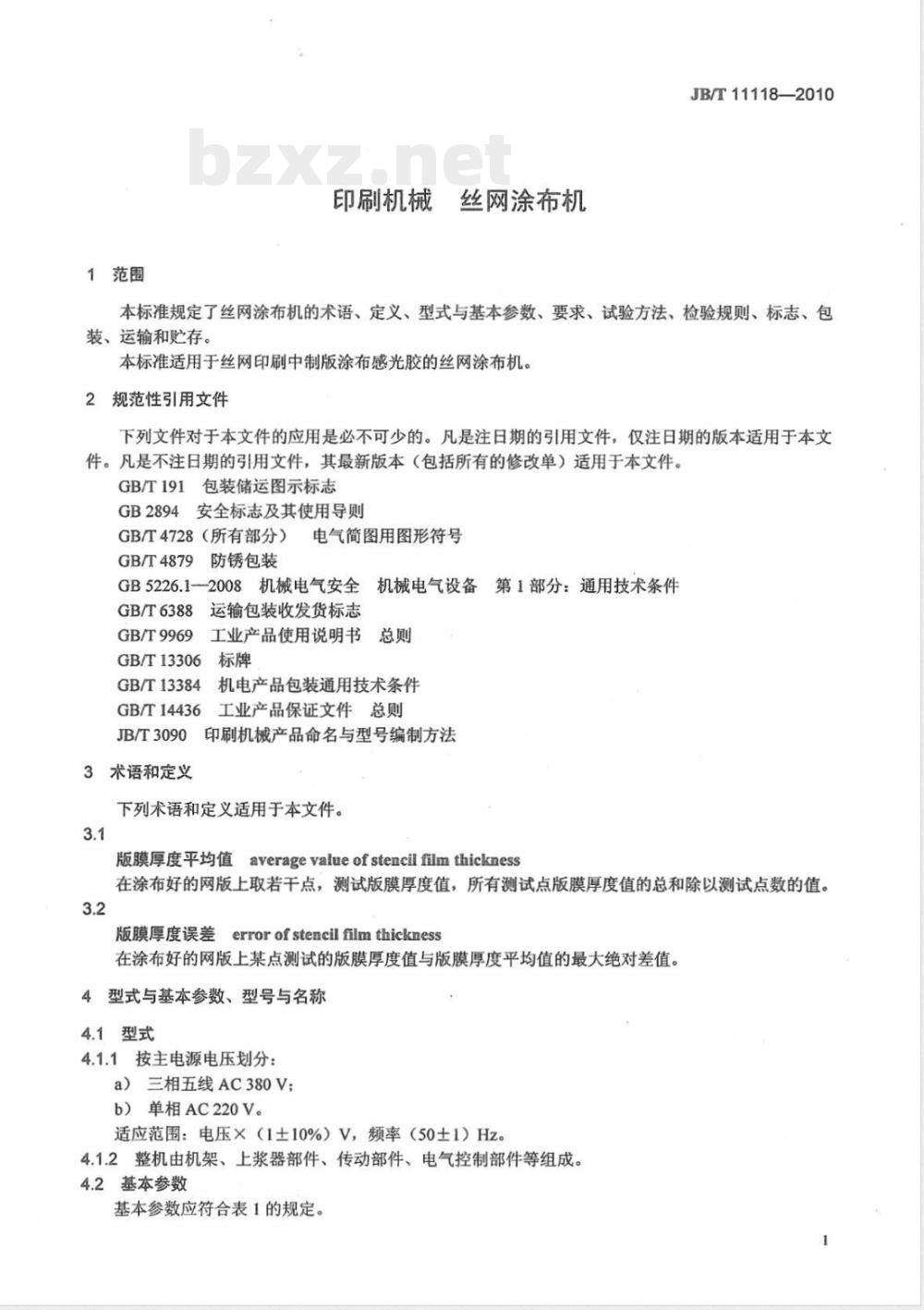 JB/T 11118-2010印刷机械 丝网涂布机 
