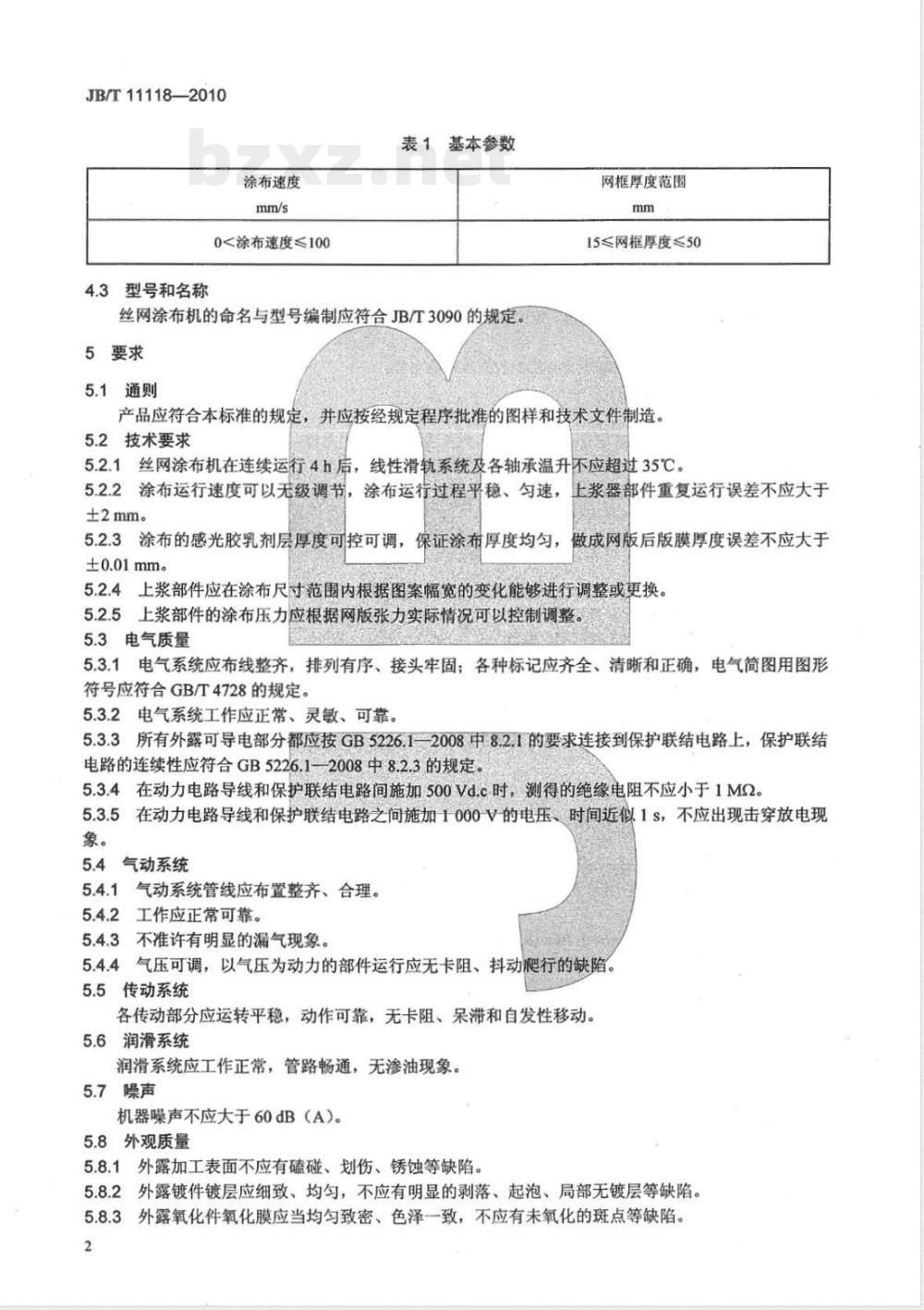 JB/T 11118-2010印刷机械 丝网涂布机 