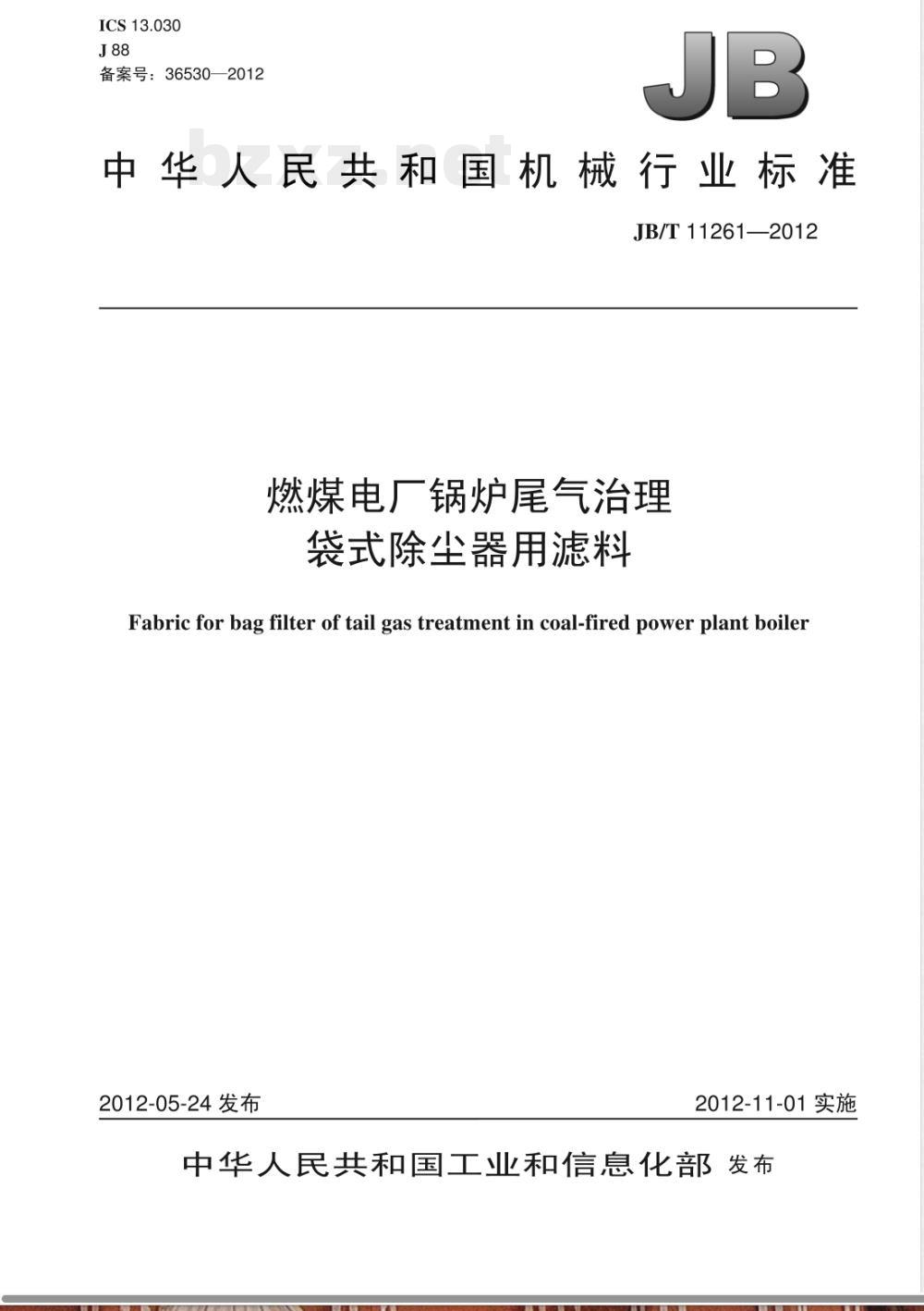 JB/T 11261-2012燃煤电厂锅炉尾气治理 袋式除尘器用滤料 