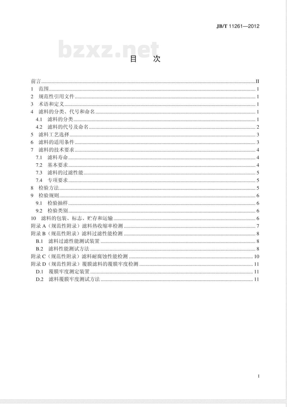 JB/T 11261-2012燃煤电厂锅炉尾气治理 袋式除尘器用滤料 