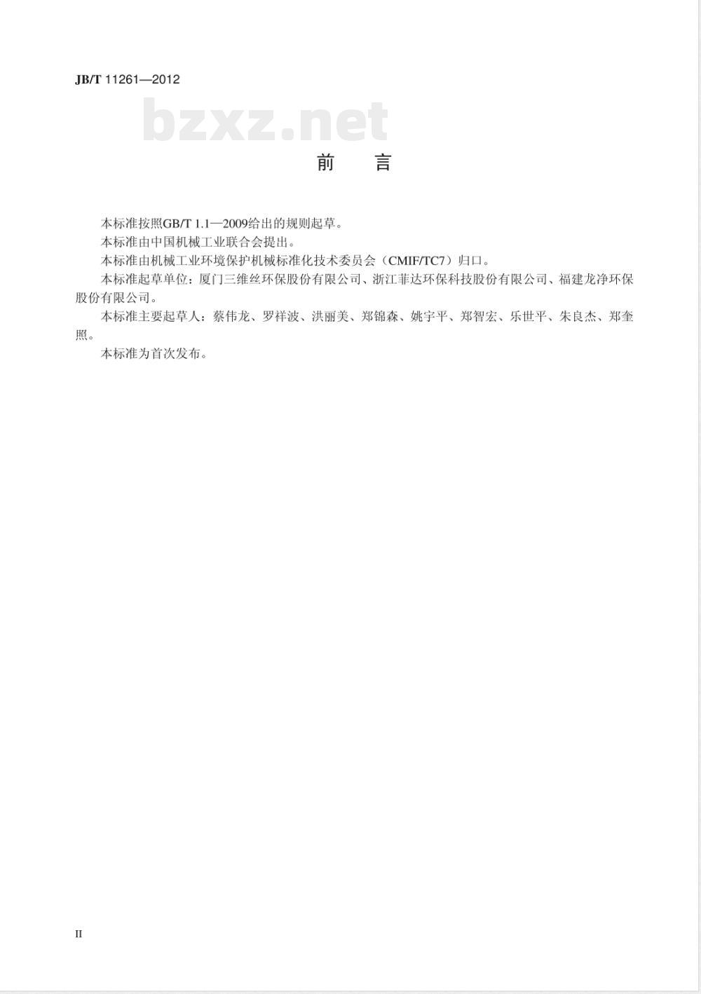 JB/T 11261-2012燃煤电厂锅炉尾气治理 袋式除尘器用滤料 