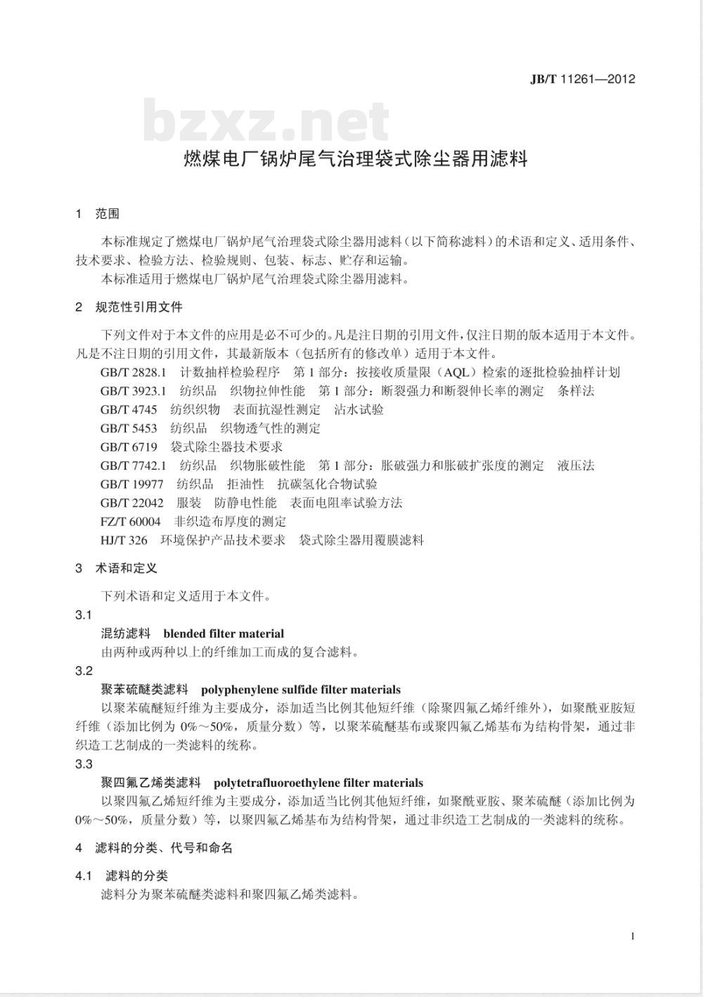 JB/T 11261-2012燃煤电厂锅炉尾气治理 袋式除尘器用滤料 