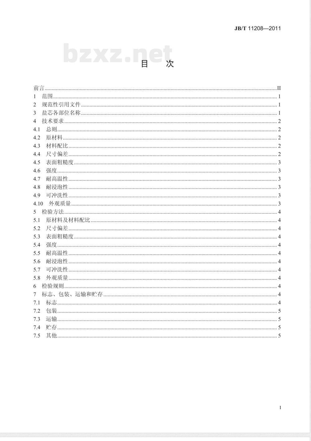 JB/T 11208-2011内燃机  铝活塞用内冷油道盐芯  技术条件 