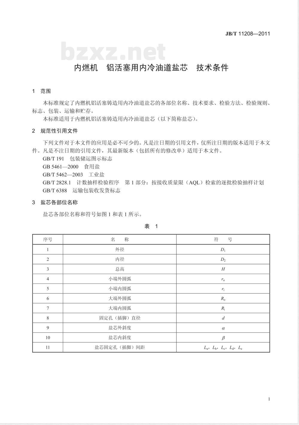 JB/T 11208-2011内燃机  铝活塞用内冷油道盐芯  技术条件 