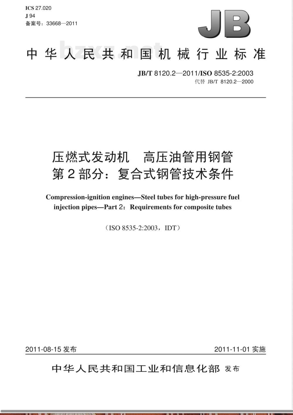 JB/T 8120.2-2011压燃式发动机  高压油管用钢管  第2部分：复合式钢管技术条件 