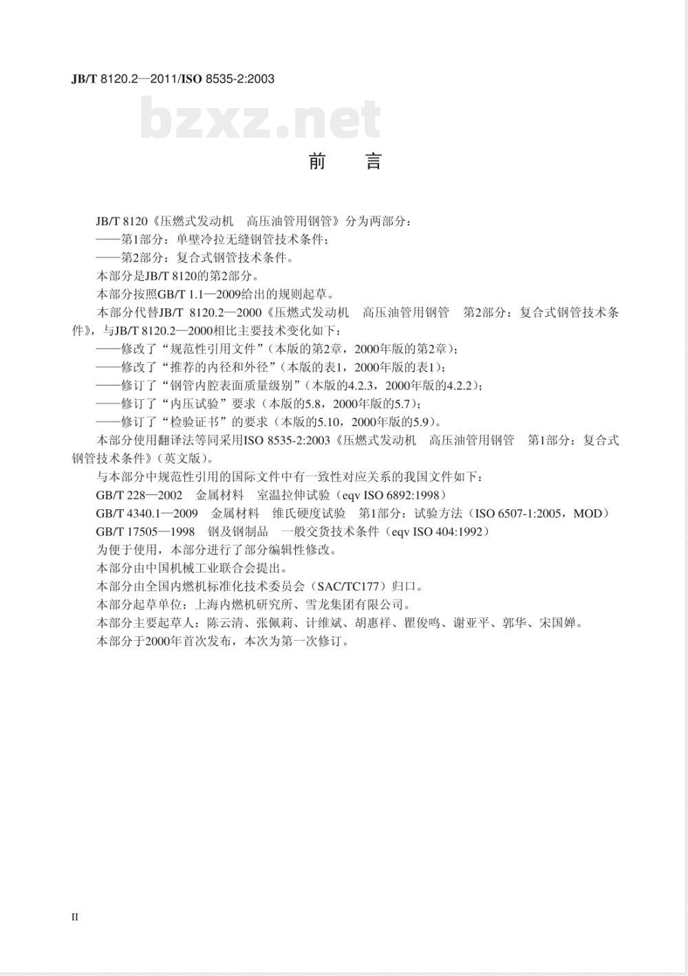 JB/T 8120.2-2011压燃式发动机  高压油管用钢管  第2部分：复合式钢管技术条件 