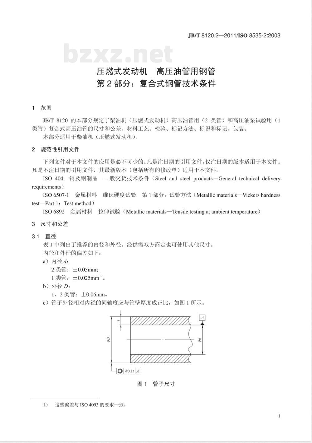 JB/T 8120.2-2011压燃式发动机  高压油管用钢管  第2部分：复合式钢管技术条件 