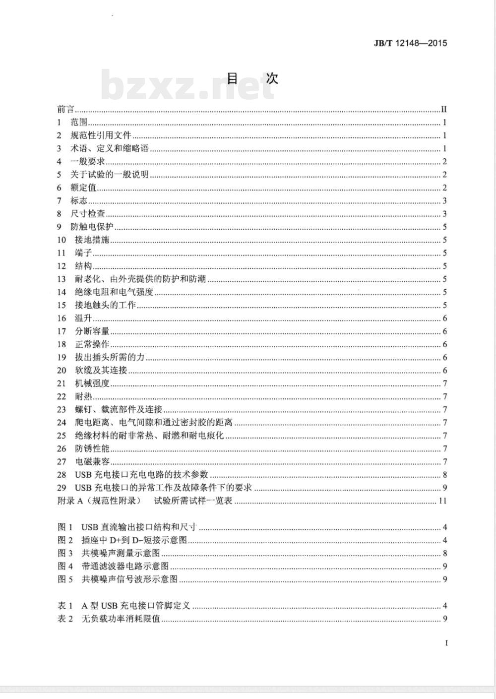 JB/T 12148-2015家用和类似用途带USB充电接口的插座 