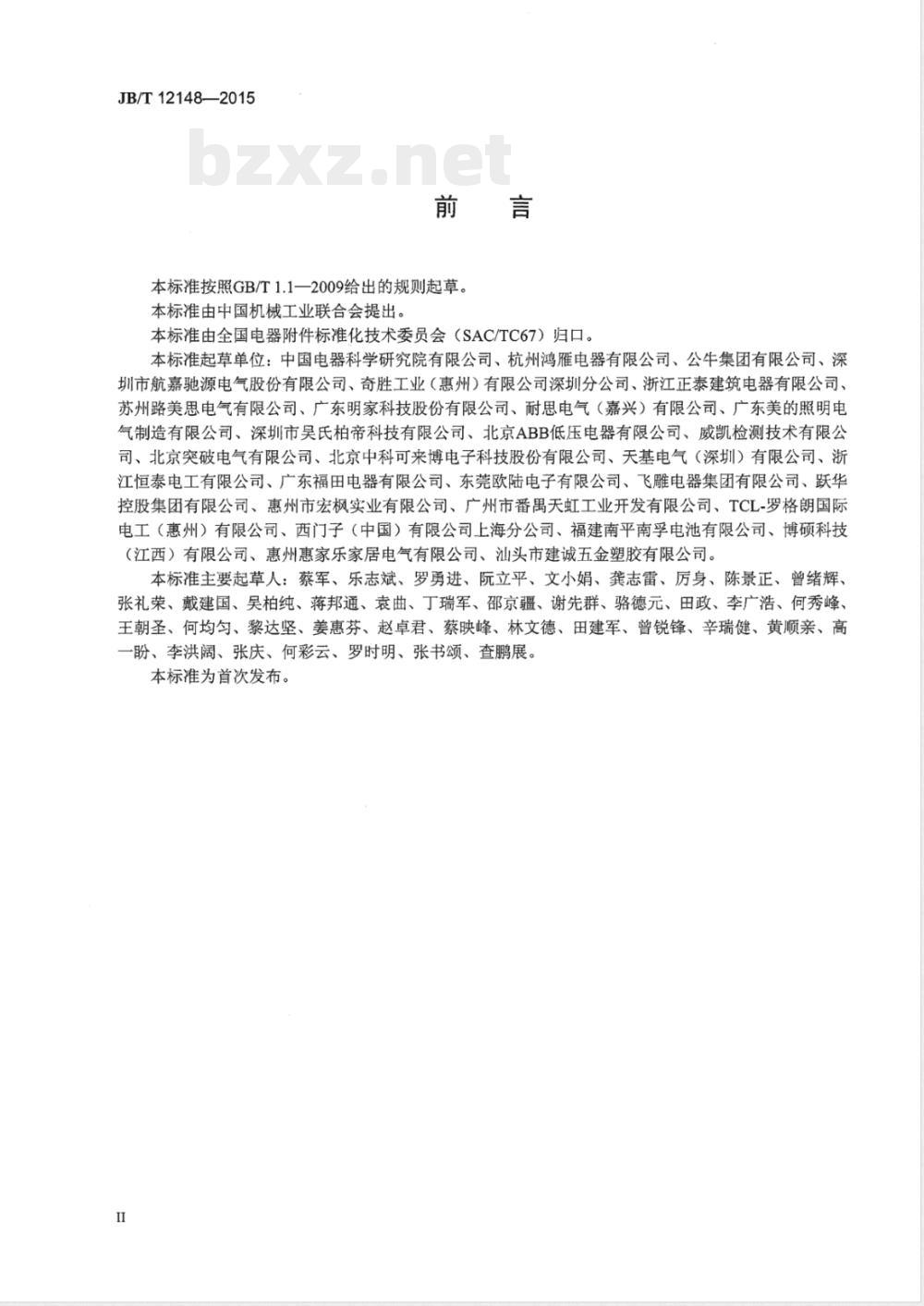 JB/T 12148-2015家用和类似用途带USB充电接口的插座 