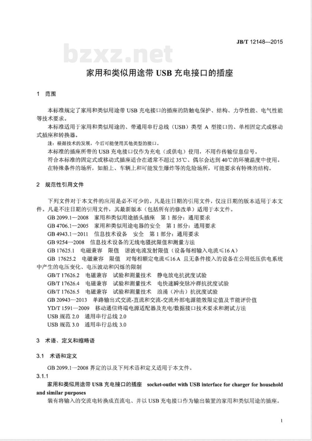 JB/T 12148-2015家用和类似用途带USB充电接口的插座 