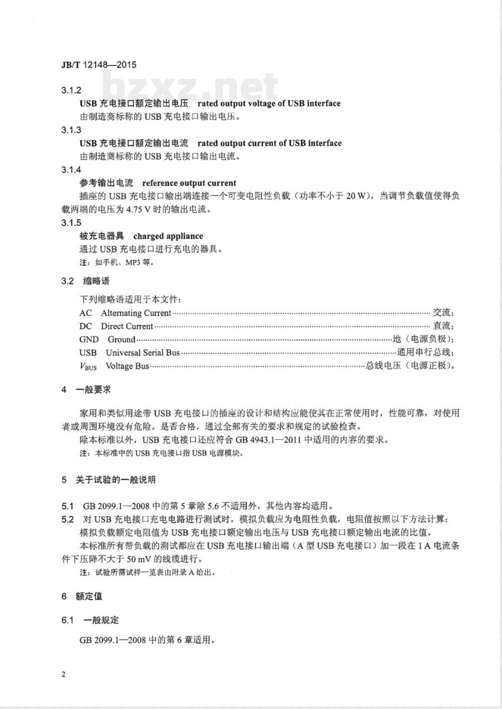 JB/T 12148-2015家用和类似用途带USB充电接口的插座 