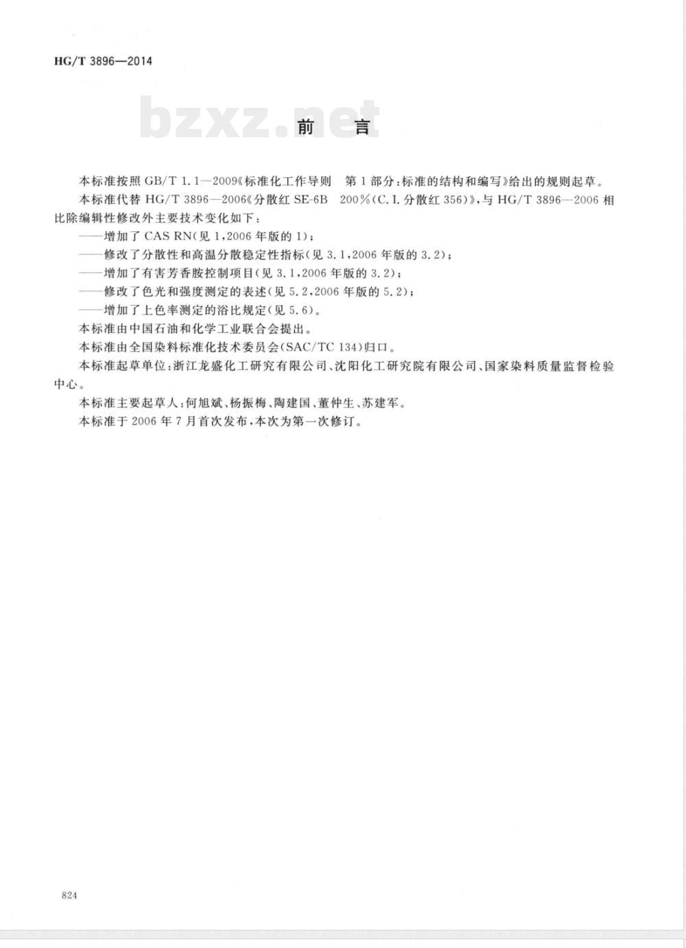 HG/T 3896-2014分散红SE-6B200%(C.I.分散红356) 