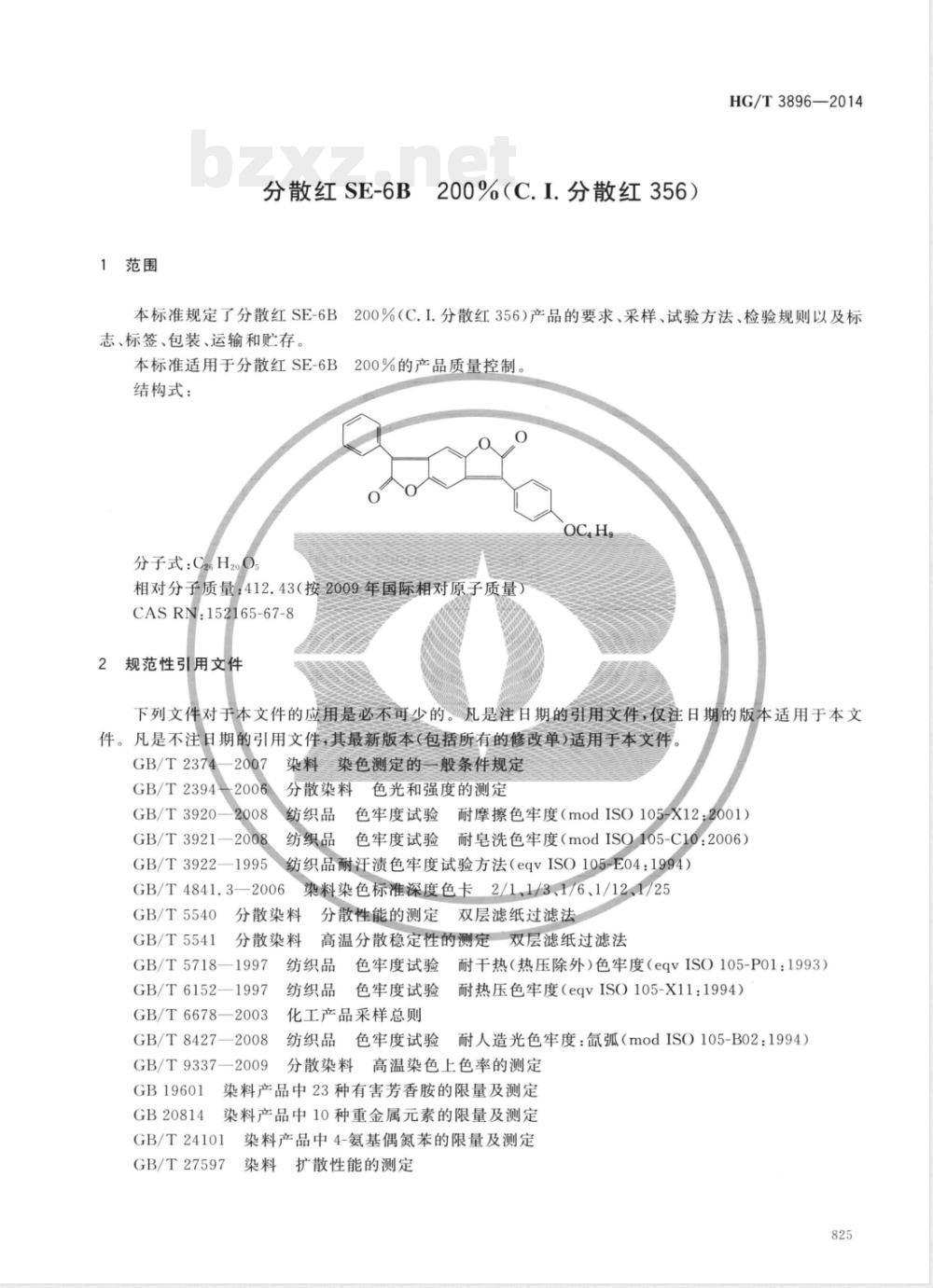 HG/T 3896-2014分散红SE-6B200%(C.I.分散红356) 
