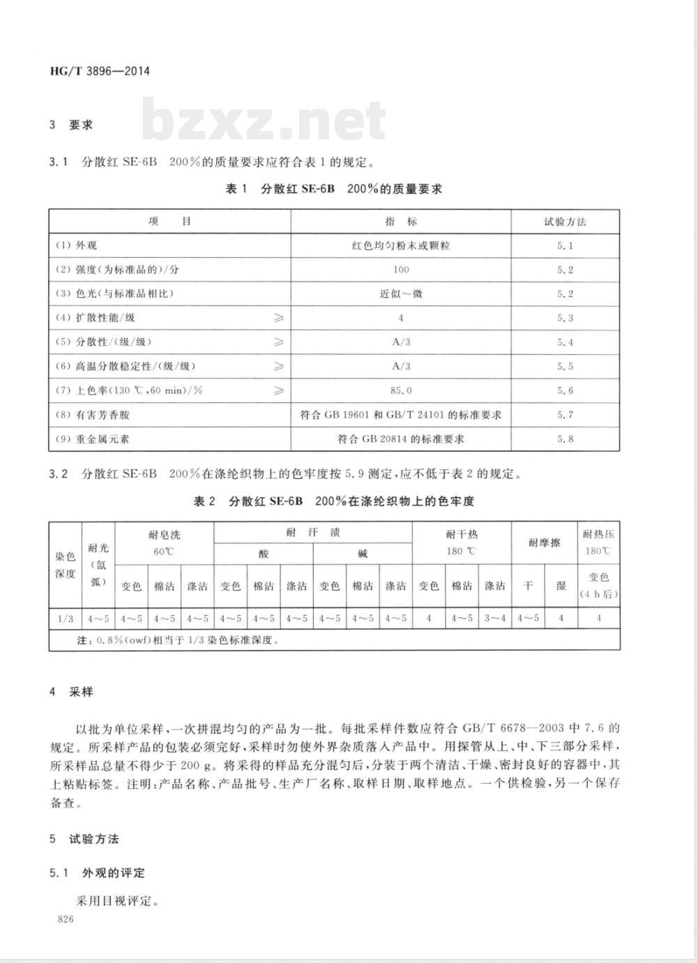 HG/T 3896-2014分散红SE-6B200%(C.I.分散红356) 