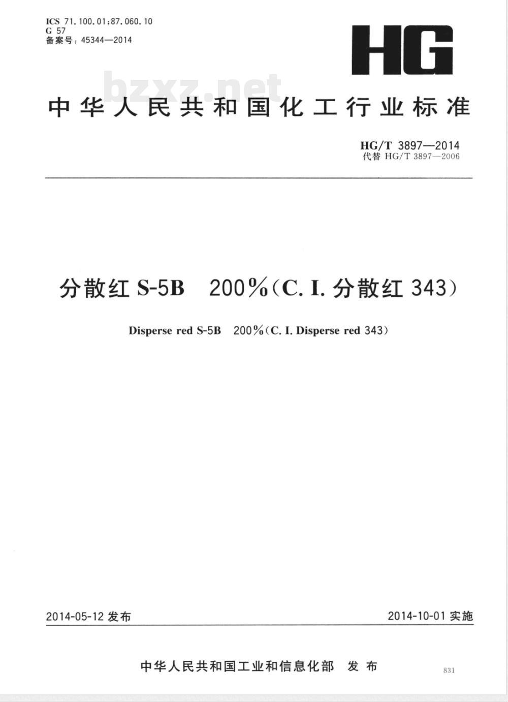 HG/T 3897-2014分散红S-5B 200%(C.I.分散红343) 