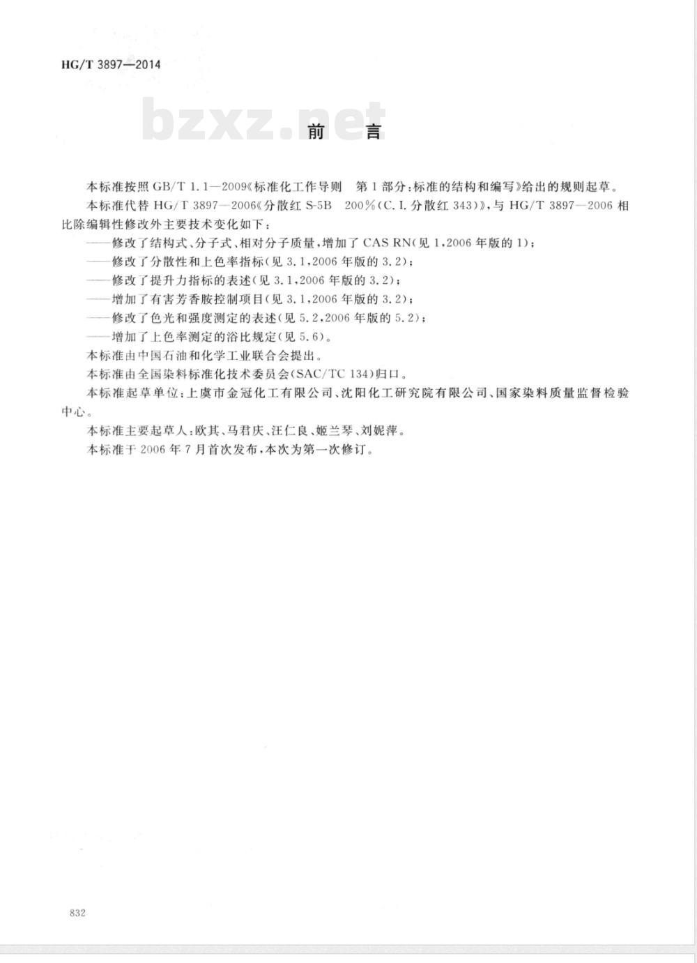 HG/T 3897-2014分散红S-5B 200%(C.I.分散红343) 