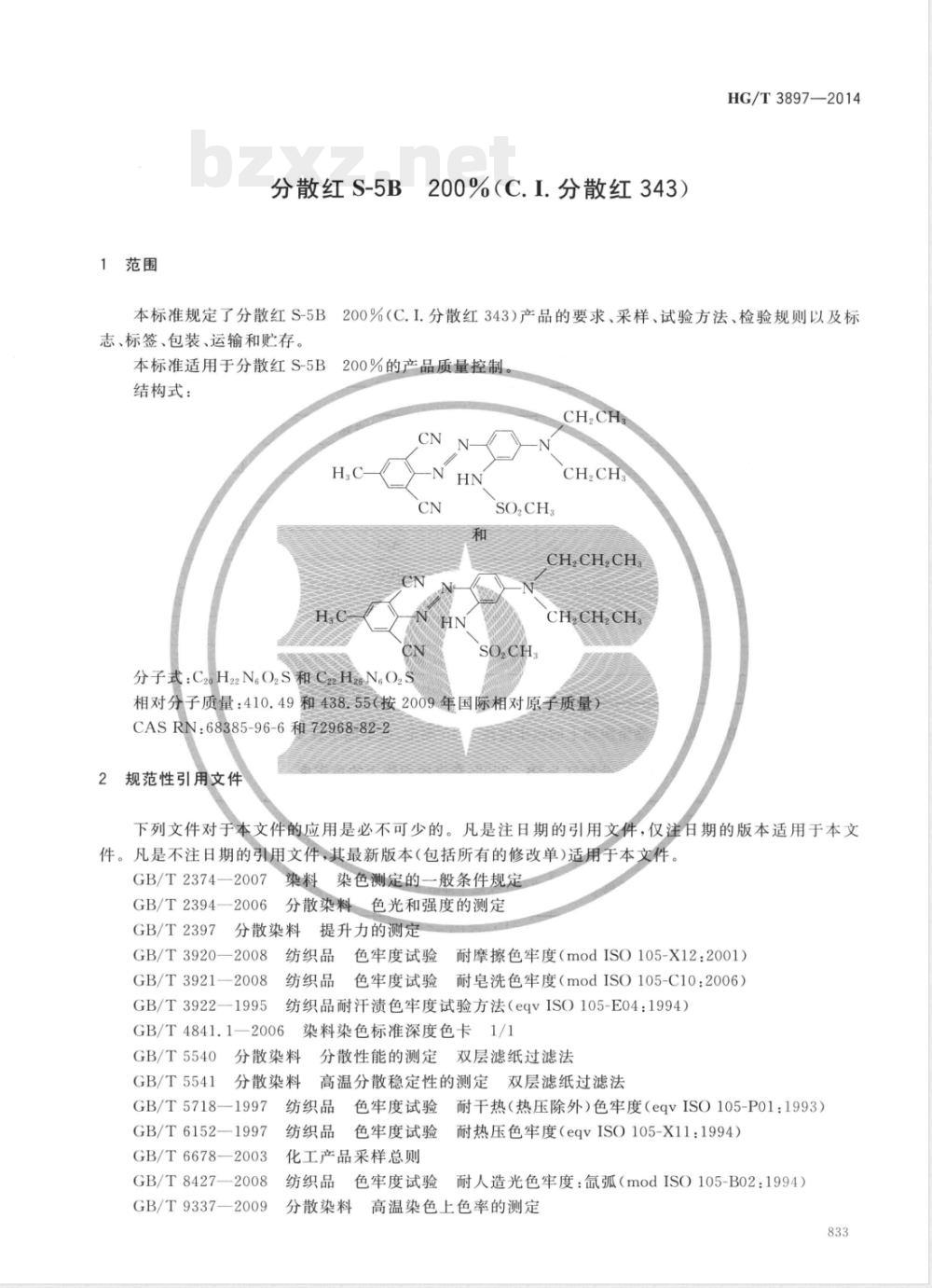 HG/T 3897-2014分散红S-5B 200%(C.I.分散红343) 