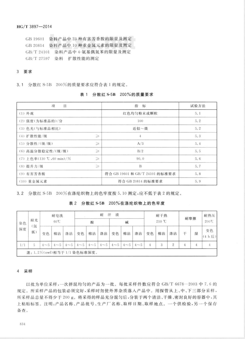 HG/T 3897-2014分散红S-5B 200%(C.I.分散红343) 