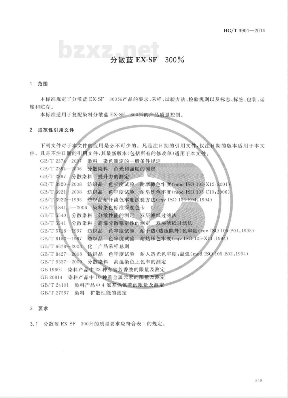 HG/T 3901-2014分散蓝EX-SF 300% 