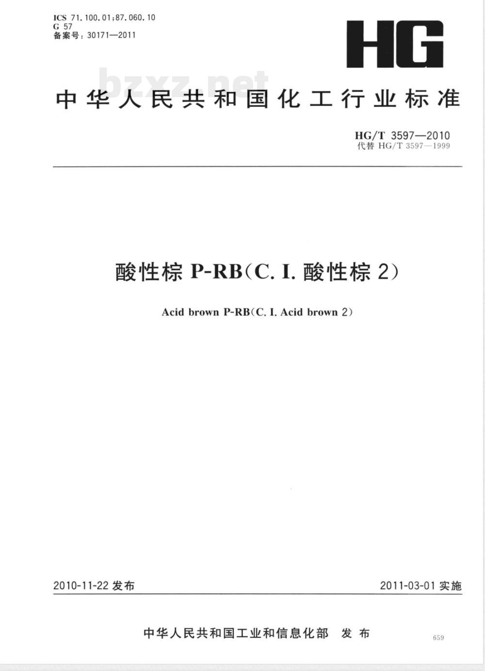 HG/T 3597-2010酸性棕P-RB（C.I.酸性棕2） 