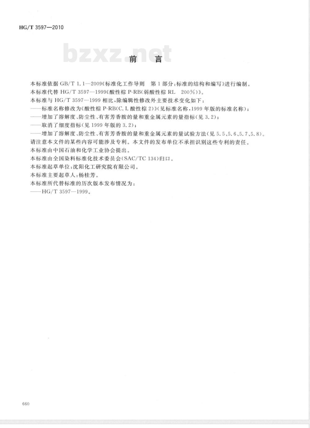 HG/T 3597-2010酸性棕P-RB（C.I.酸性棕2） 