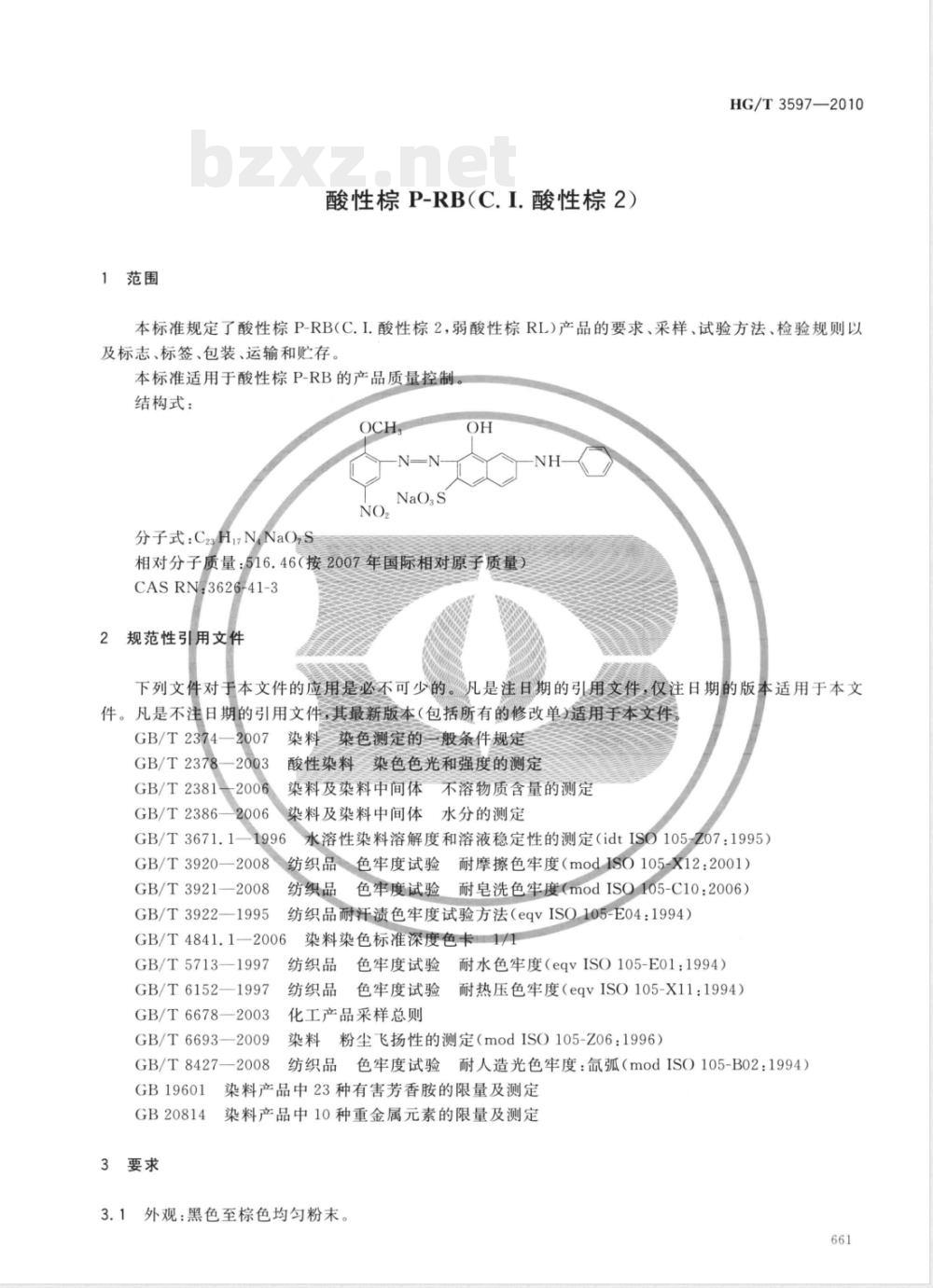HG/T 3597-2010酸性棕P-RB（C.I.酸性棕2） 
