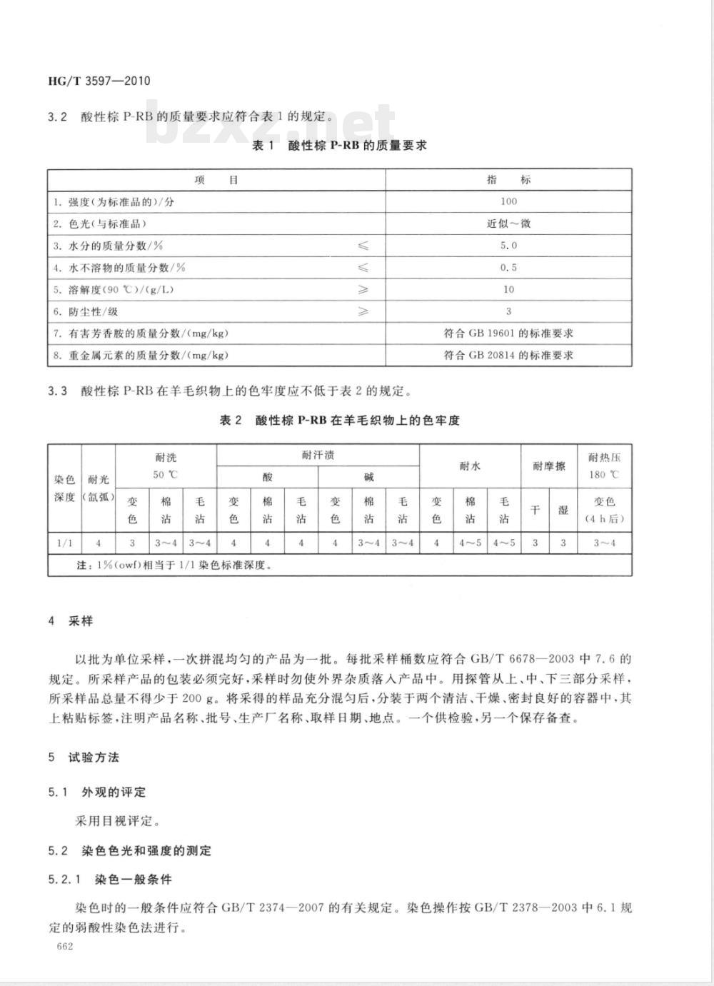 HG/T 3597-2010酸性棕P-RB（C.I.酸性棕2） 